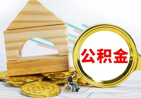 磁县离职了封存的公积金怎么提取（离职后公积金封存如何提取）
